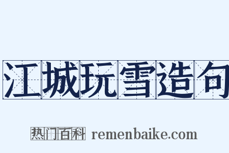 江城玩雪造句是什么意思的图片